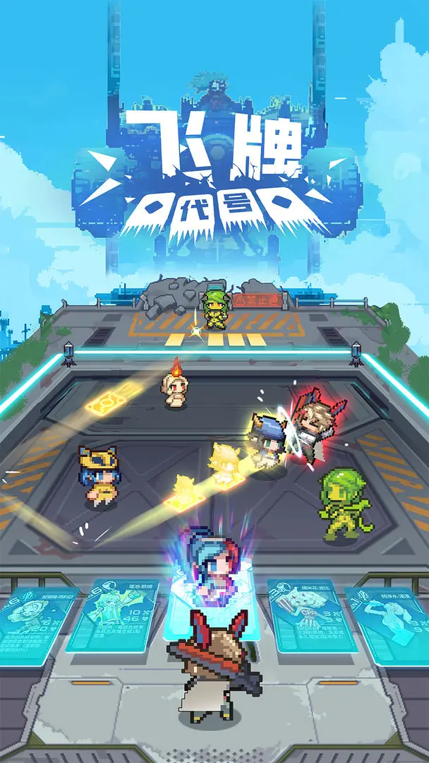 代号:飞牌(TapTap测试版)